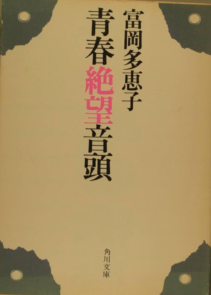 富岡多恵子集〈4〉小説(3) 富岡多惠子集 6 小説 5 | 富岡 多恵子 |本 | 通販 | Amazon